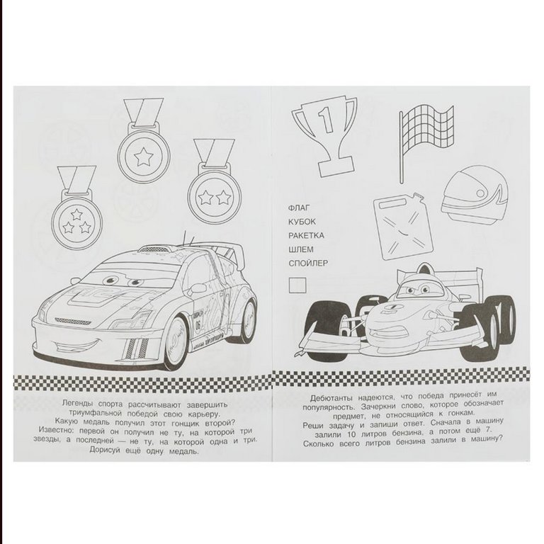 Раскраска с заданиями А5 "Крутые гонки" 8 стр. (16 заданий) Умка