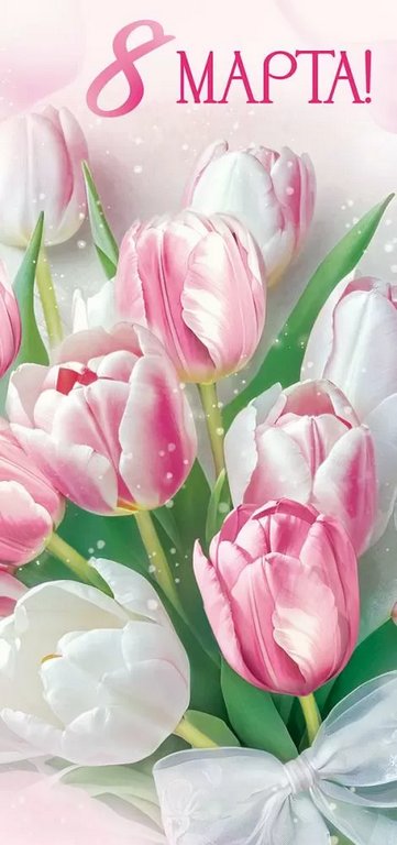 Открытка 8 Марта! евроформат без текста