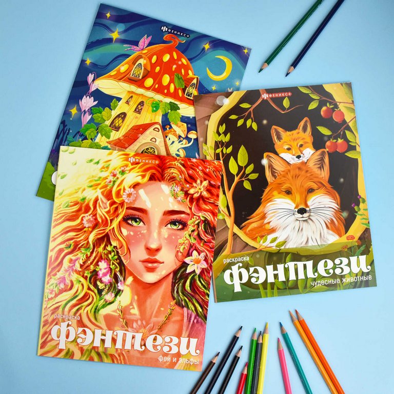 Раскраска А4 "Фэнтези. Волшебные домики" 8л Феникс+ Раскраска А4 "Фэнтези. Волшебные домики" 8л Феникс+