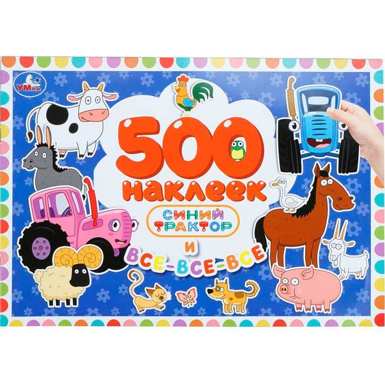 Набор наклеек 500 шт "Синий трактор и все-все-все" 4 стр. 300*200 мм. Умка