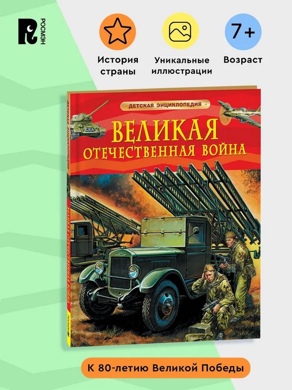 Энциклопедия "Великая Отечественная война" 7+ Росмэн