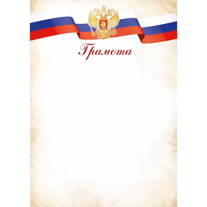 Грамота  символика РФ  90гр/м2