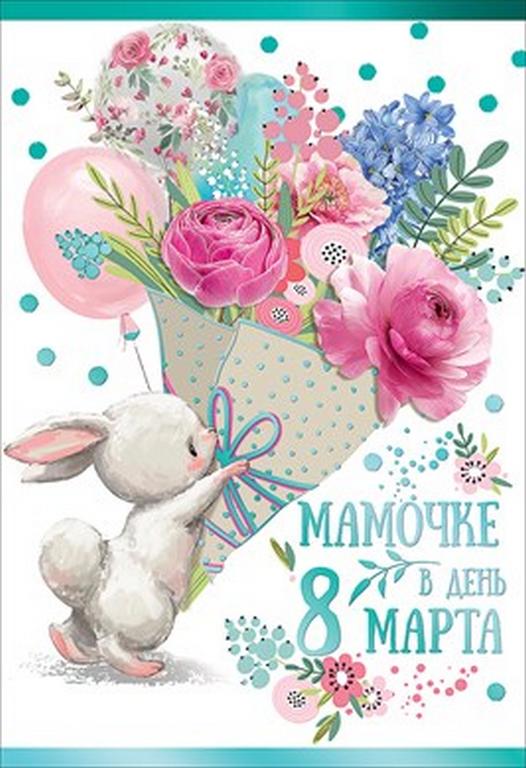 Открытка 8 Марта! средняя текст "Мамочке в день 8 Марта"