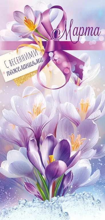 Открытка 8 Марта! евроформат без текста "8 Марта с весенними пожеланиями!"