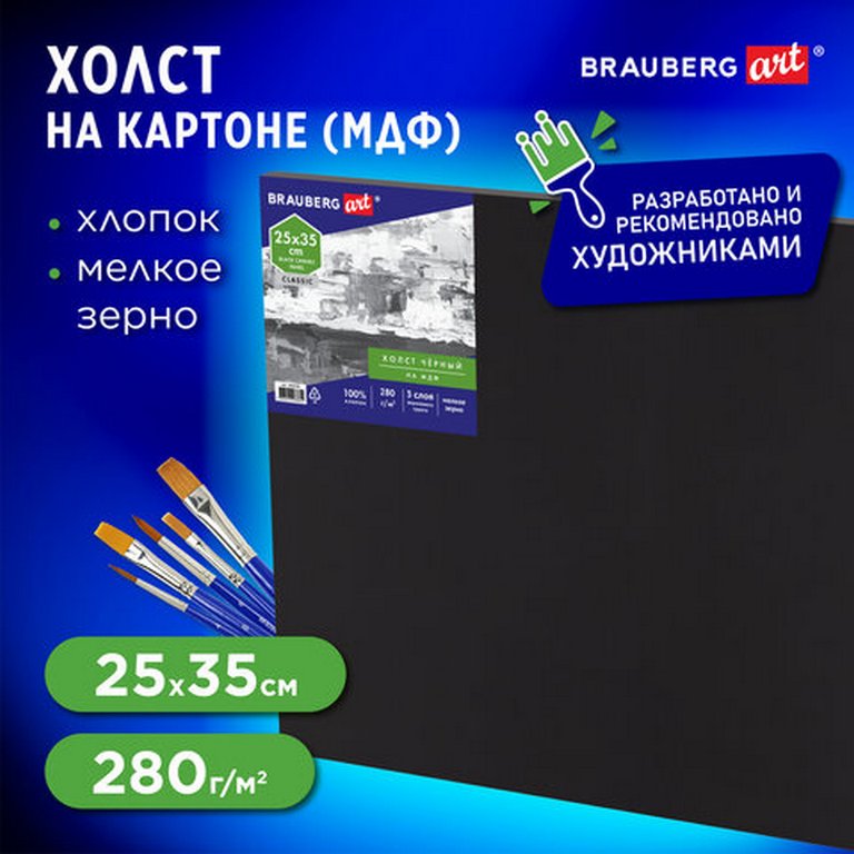 Холст грунтованный на картоне 25*35 см черный, мелкое зерно (100% хлопок, 280 г/м) BRAUBERG