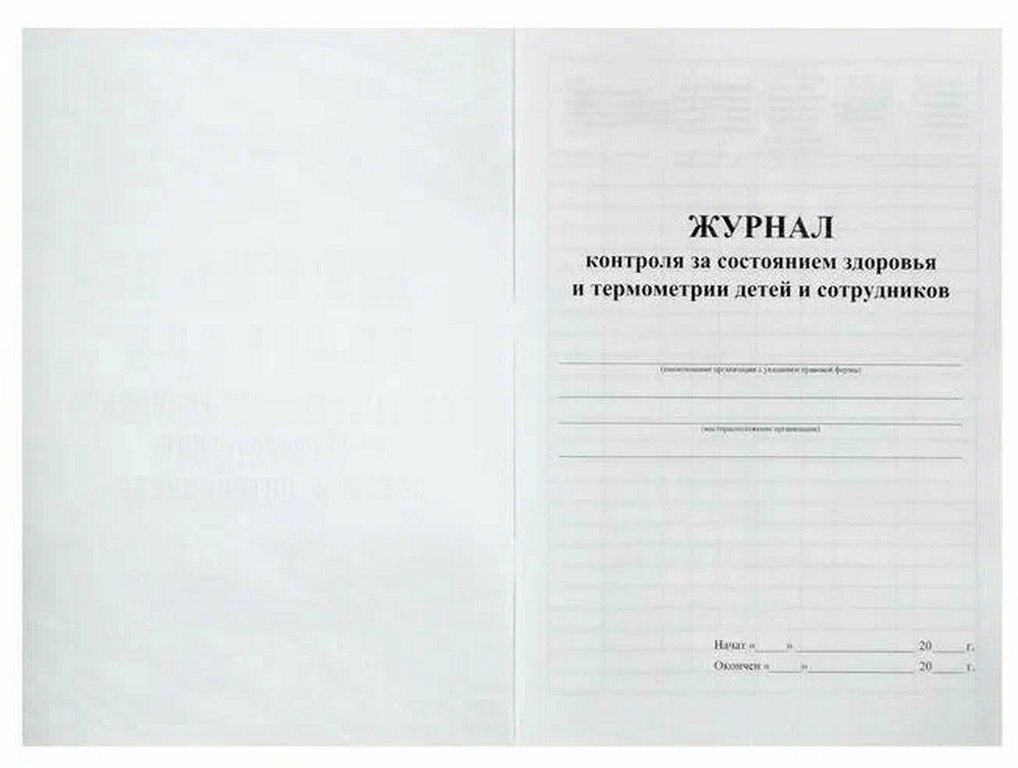 Журнал контроля за состоянием здоровья и термометрии детей и сотрудников офсет 48 стр.
