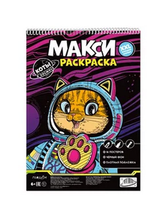 Раскраска А3 "Коты в космосе" 16 стр. ГЕОДОМ