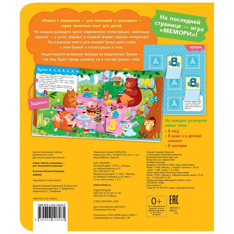 Книга картонная с окошками "Азбука" 26,5*22,5 см, Росмэн