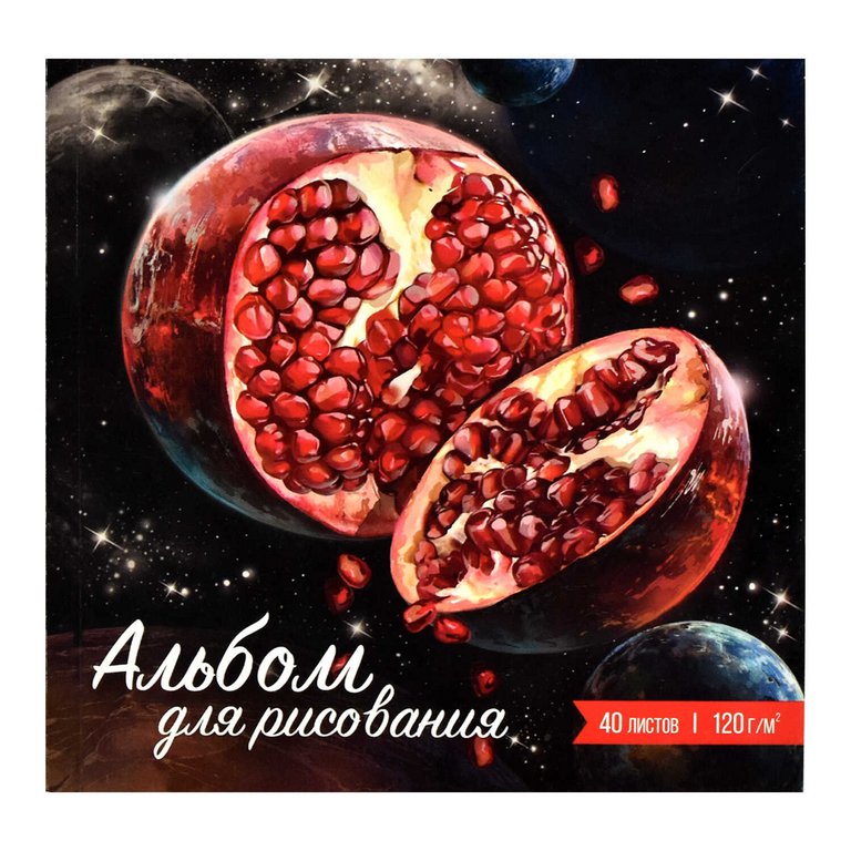 Альбом для рисования  40л. на клею 170*170 " СОЧНЫЕ ПЛАНЕТЫ" откидная крышка