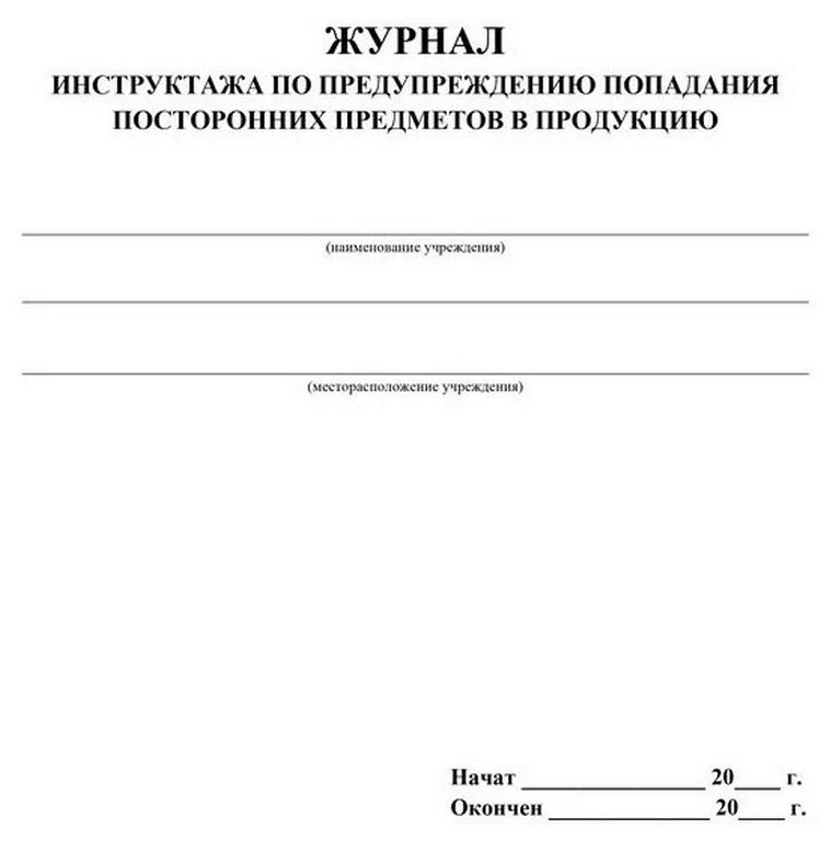 Журнал инструктажа по предупреждению попадания посторонних предметов в продукцию