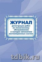 Журнал регистрации работ по тех. обслуживанию и наладке автоматики вентиляц. систем, 64 стр.