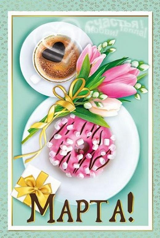 Открытка 8 Марта! средняя текст