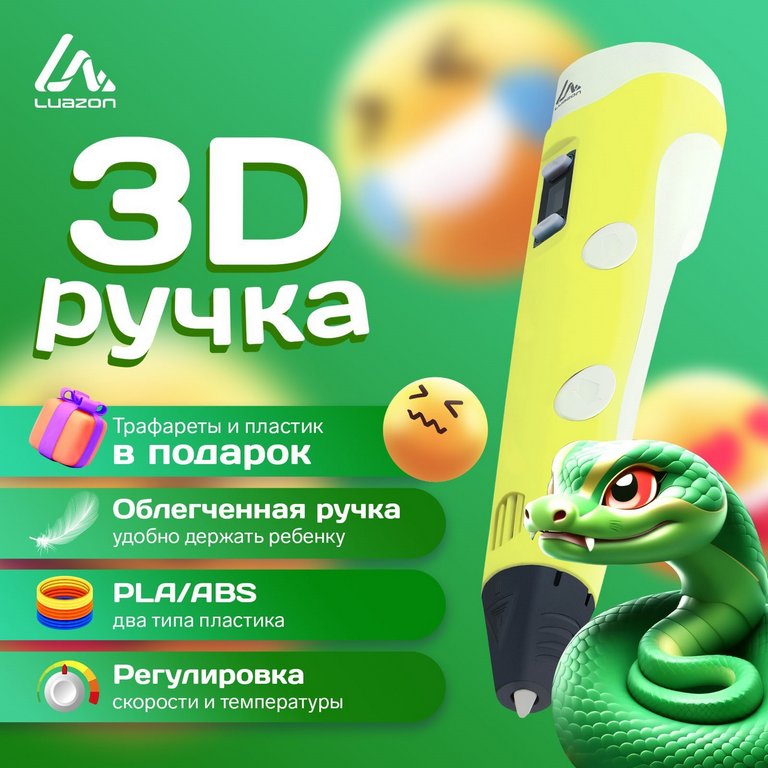Ручка 3D Luazon (ABS и PLA) желтая, пластик в комплекте