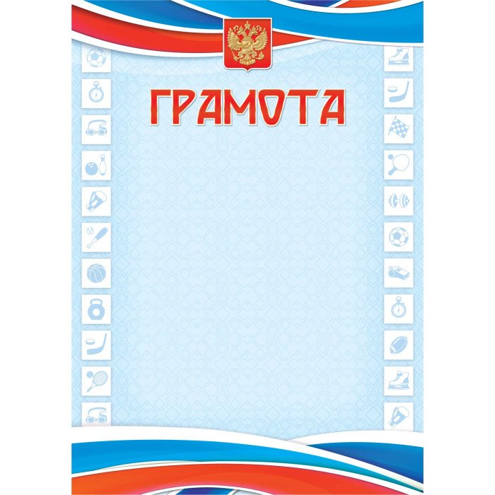 Грамота спортивная символика РФ 200гр/м2