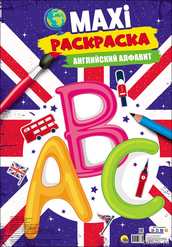 Раскраска А3 "Английский алфавит" 20 стр.  ПРОФ-пресс Раскраска А3 "Английский алфавит" 20 стр.  ПРОФ-пресс