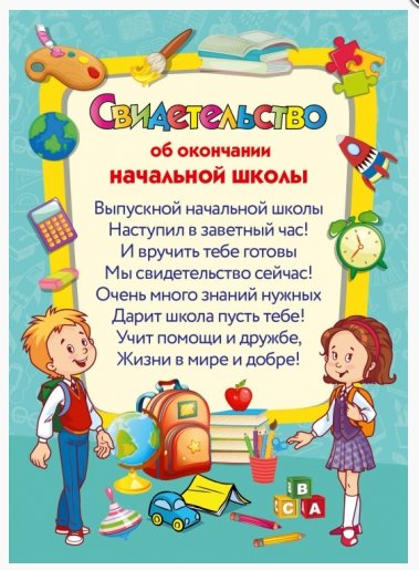 Свидетельство об окончании начальной школы