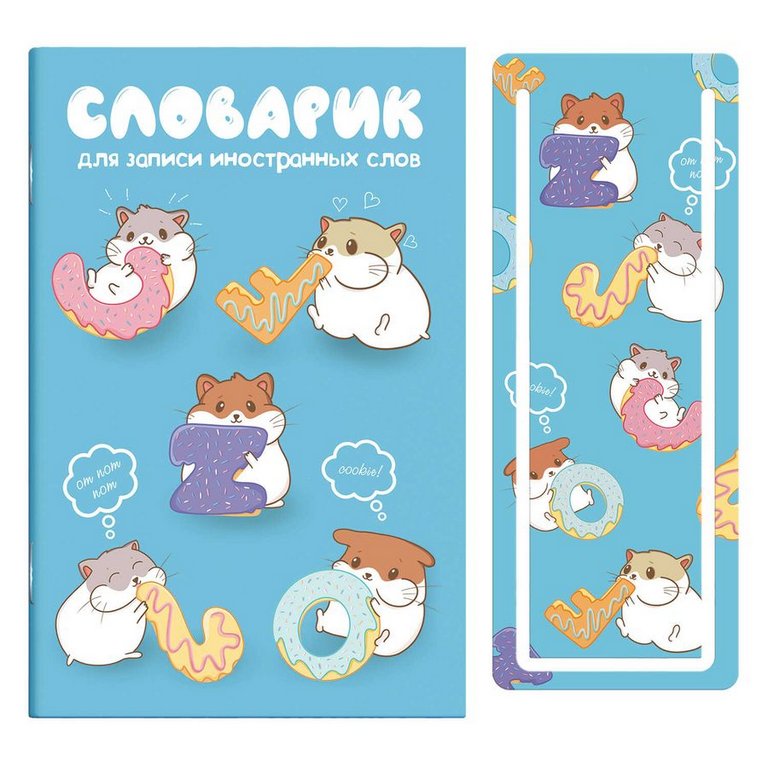 Тетрадь для записи иностранных слов А6 "СЛАДКОЕЖКИ" закладка для проверки слов