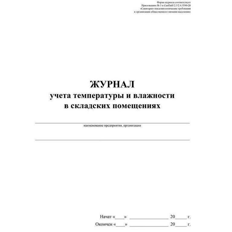 Журнал учета температуры и влажности в складских помещениях, офсет, 24л