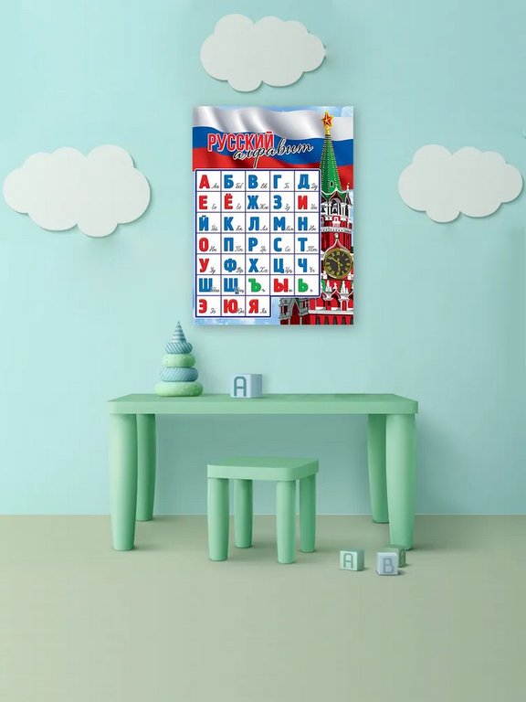 Плакат обучающий "Русский алфавит" А2