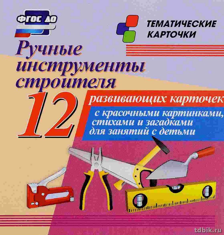 Дидактические карточки "Ручные инструменты строителя" УЧИТЕЛЬ-КАНЦ