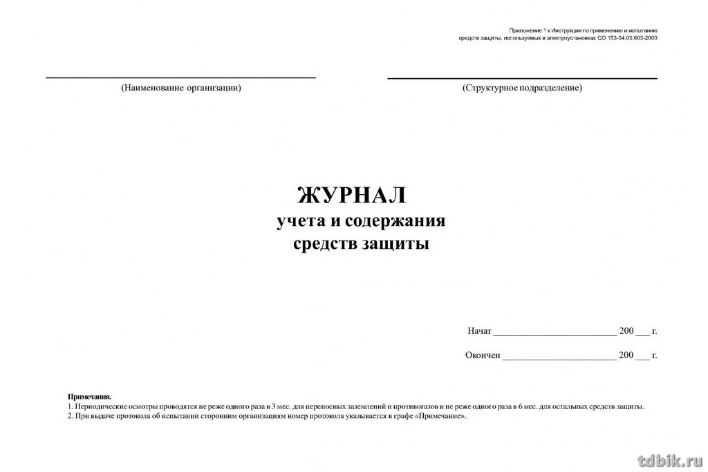 Журнал учета и содержания средств защиты писчая бумага, 48 стр.