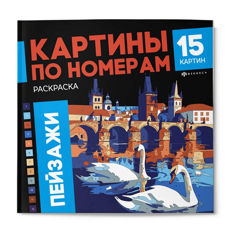 Раскраска по цифрам "Пейзажи" 15 картин Феникс +