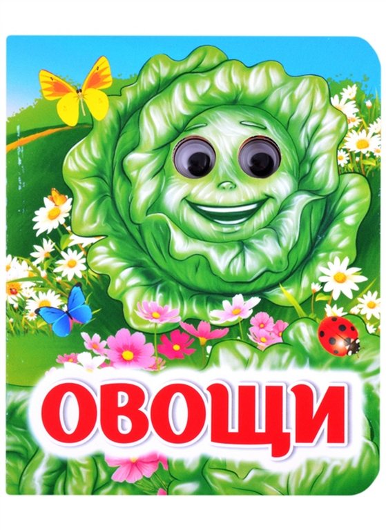 Книга картонная с глазками "Овощи" УЧИТЕЛЬ-КАНЦ