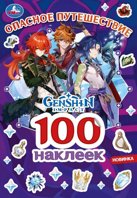 Набор наклеек 100 шт "Опасное путешествие" 4 стр, 145х210 мм. Умка