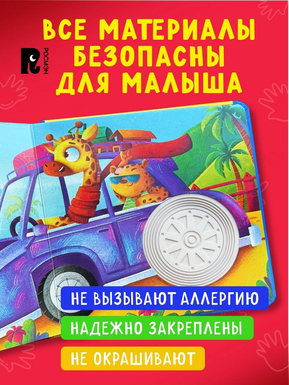 Книга картонная Тактильная книжка со стихами для малышей "Машинки"" Росмэн