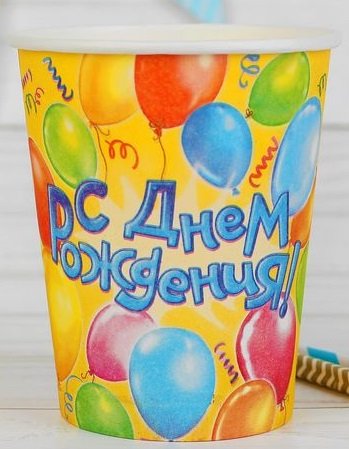 Стакан картонный 0,25 л. 10шт/уп "С Днем Рождения! Воздушные шары" Страна карнавалия