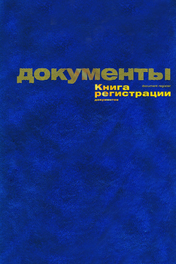 Журнал регистрации документов, 96 л. , А4, обложка бумвинил