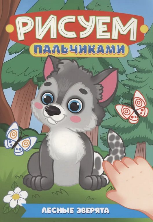 Раскраска А4 "Лесные зверята" 16 стр. ПРОФ-пресс