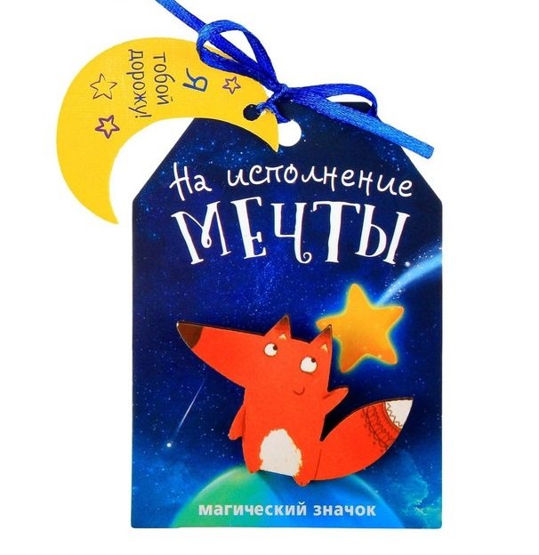 Значок дерево "На исполнение мечты" с открыткой