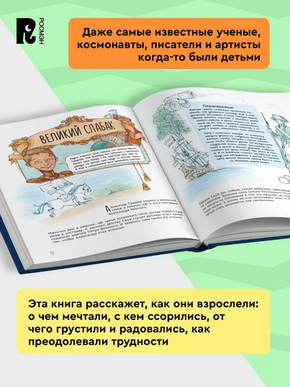 Энциклопедия 7+ "Великие русские. Когда великие были маленькими" Росмэн