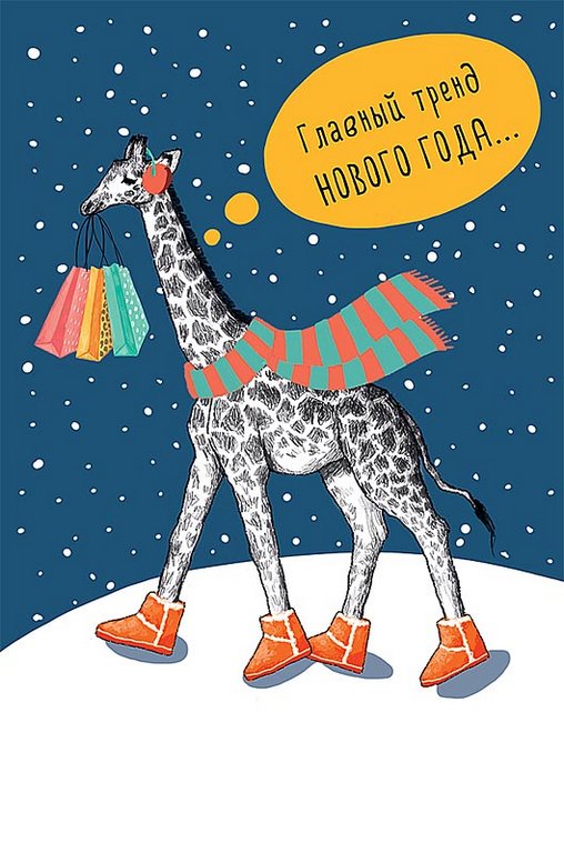 Открытка  НГ средняя "Главный тренд Нового года" текст