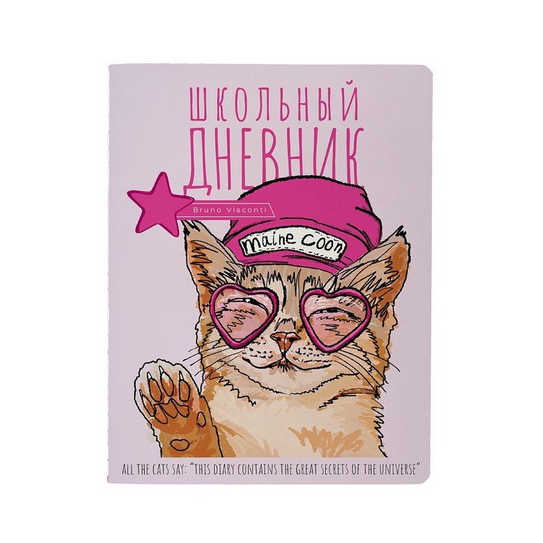 Дневник школьный BrunoVisconti гибкая обложка, мат. ламин. "Easy life. Коты" 48л.