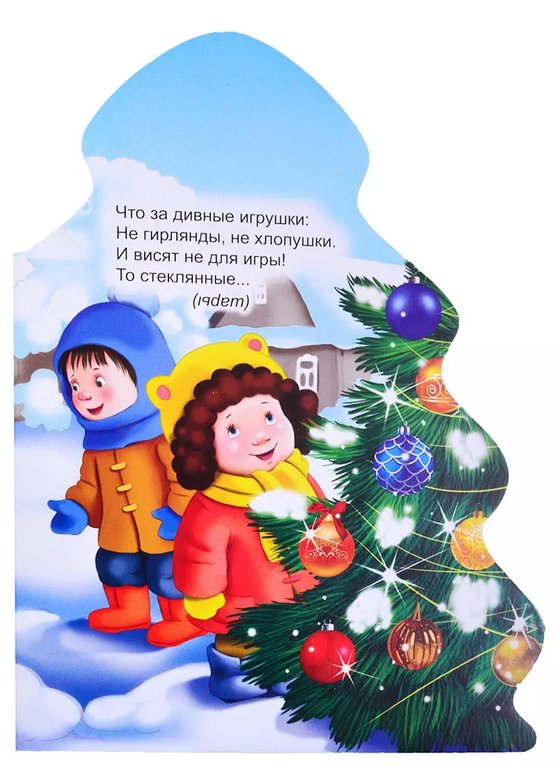 Книга картонная Елочка"Загадки дедушки мороза" 154*212 мм 10стр. Prof-Press