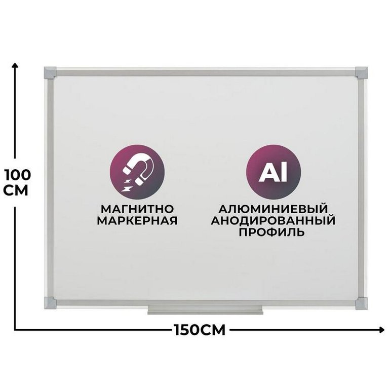 Доска маркерная 1000*1500 мм (магнит) Attache "Economy" с лотком, алюм. рама, лаковое покрытие