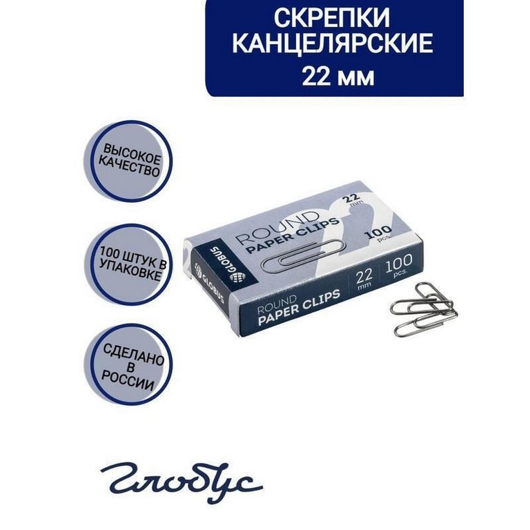 Скрепки 22 мм 100 шт/уп "Globus" С22-100