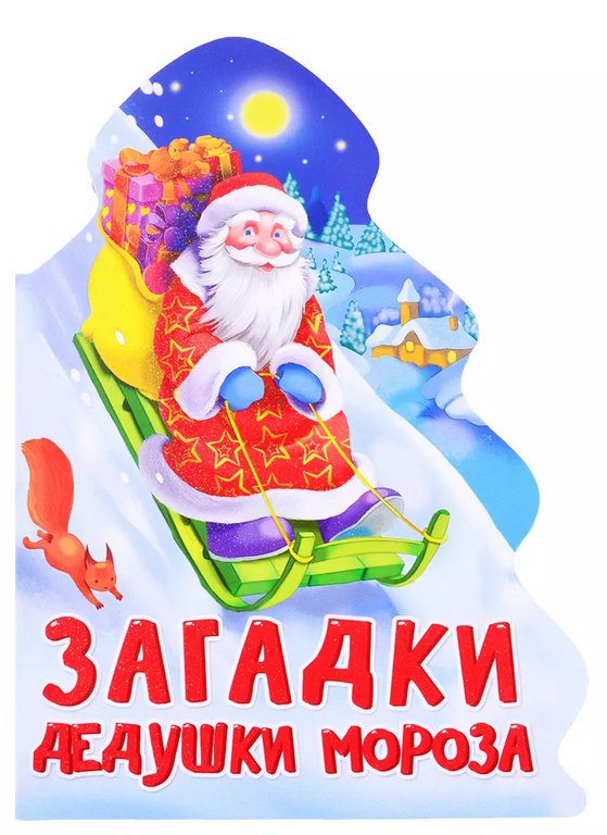 Книга картонная Елочка"Загадки дедушки мороза" 154*212 мм 10стр. Prof-Press