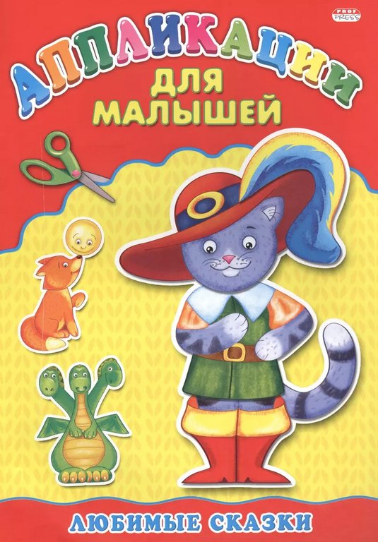 Аппликация из бумаги Любимые сказки "Для малышей" ПРОФ-пресс