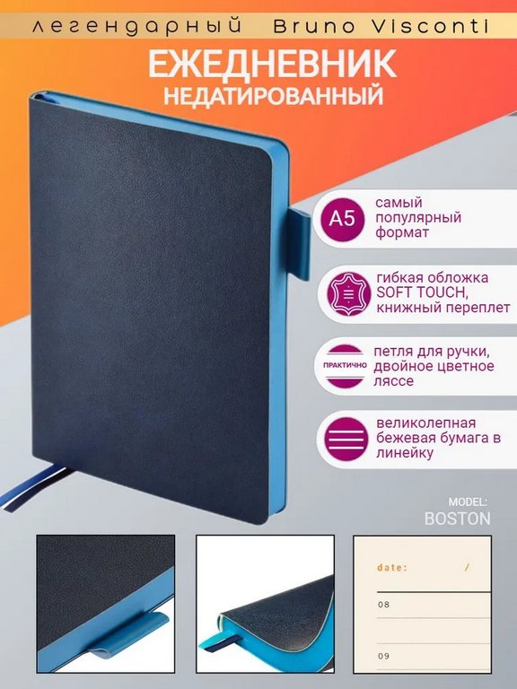 Ежедневник без дат 148*210 мм Bruno Visconti BOSTON, темно-синий