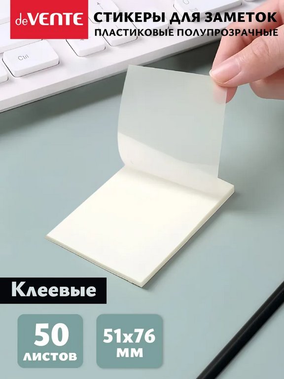 Бумага с клеевым краем  51*76 мм,  50 л, пластиковые прозрачные deVENTE