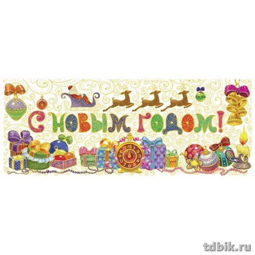 Украшение оконное "С новым годом!"