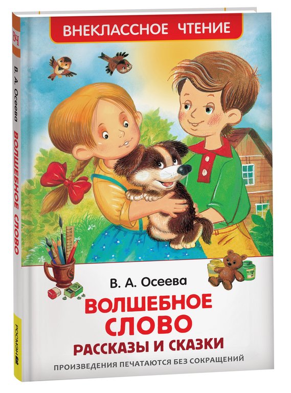 Книга детская Внеклассное чтение "Волшебное слово" Осеева В.А. 7+ Росмэн