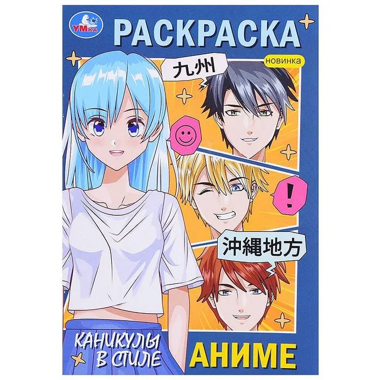 Раскраска А5 "Каникулы в стиле аниме" 16 стр. Умка