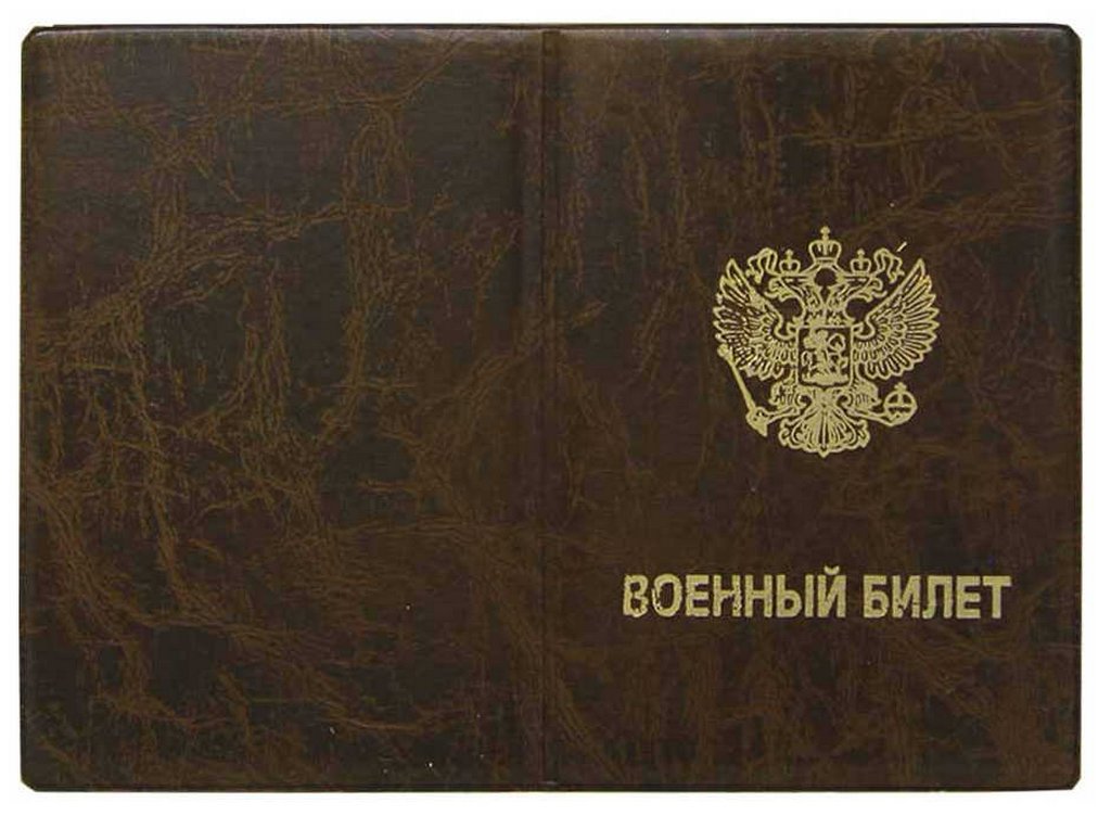 Обложка для военного билета "Элит", коричневый, тисн.золото "ВОЕННЫЙ БИЛЕТ-ГЕРБ"