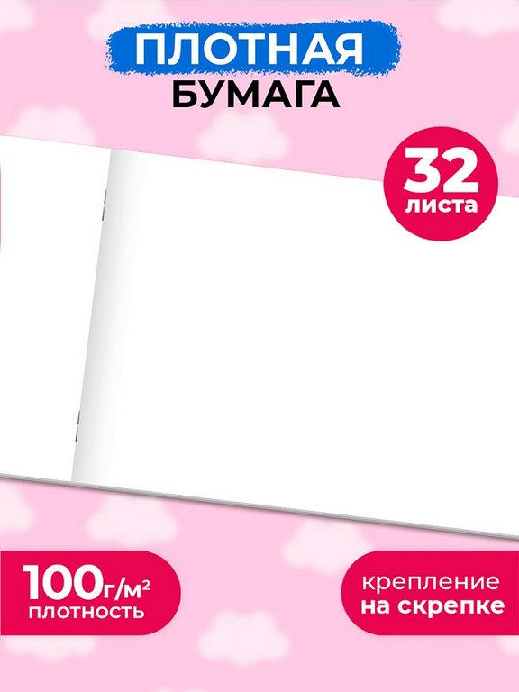 Альбом для рисования А4 32л. на скрепке Profit "Девочка и зверушка"