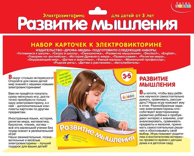 Электровикторина Набор карточек 3-5 лет "Развитие мышления" Дрофа МЕДИА