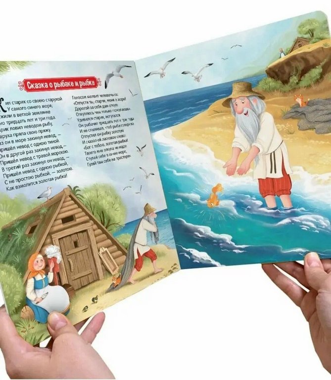 Книга детская Библиотека сказок "Сказка о рыбаке и рыбке" Пушкин А.С.